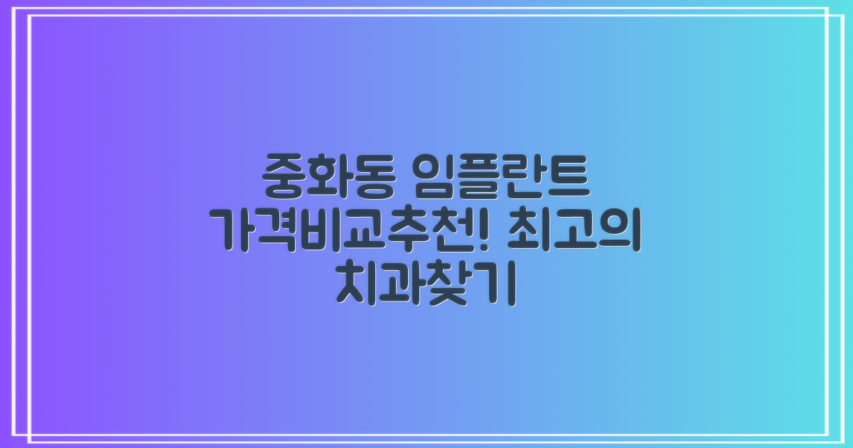 서울시 중랑구 중화동 임플란트 가격 비교 및 추천 치과