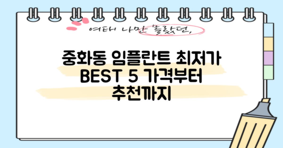 서울시 중랑구 중화동 임플란트 가격, 최저가부터 추천 치과 BEST 5까지 총정리