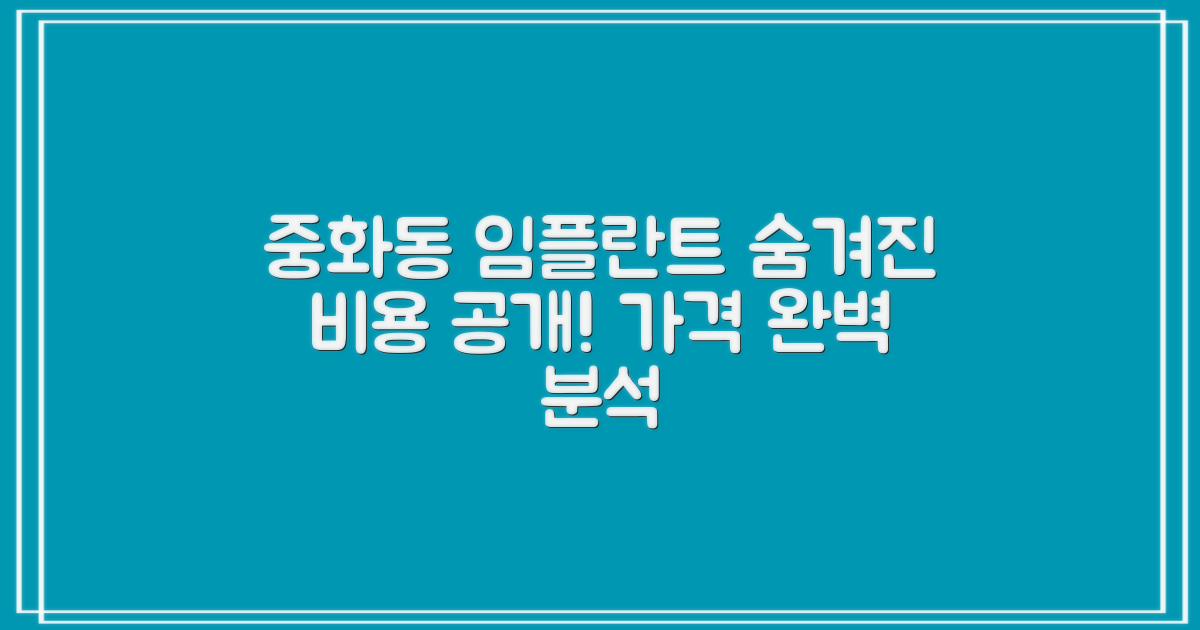 서울시 중랑구 중화동 임플란트 가격, 숨겨진 추가 비용까지 완벽 분석!