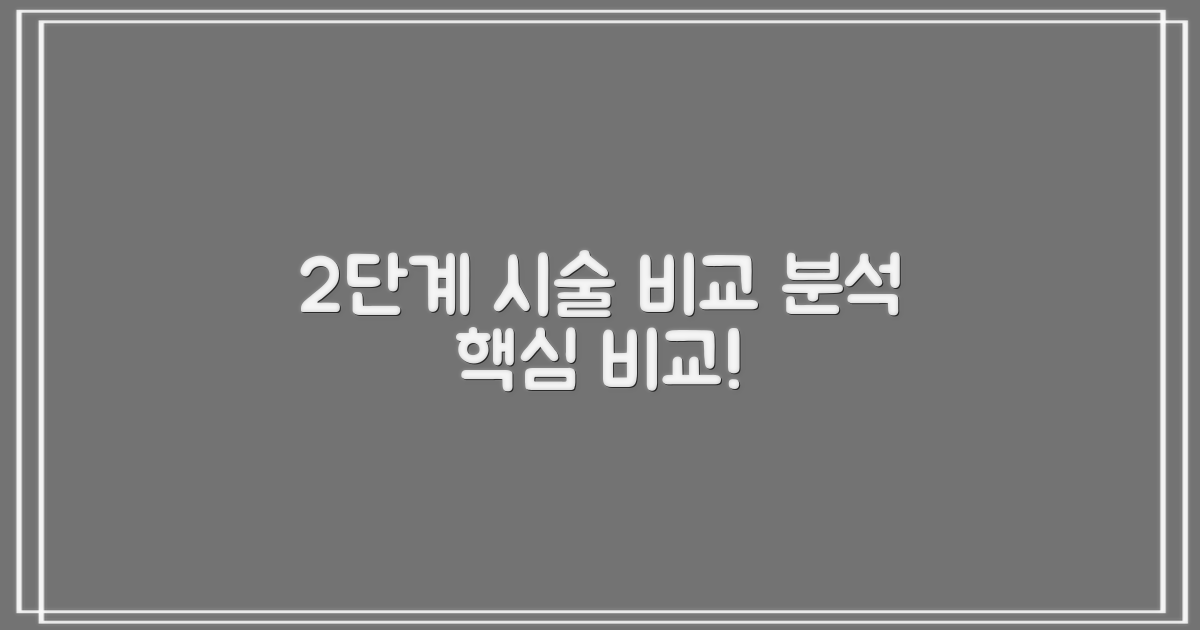 2단계 시술 과정: 비교 분석