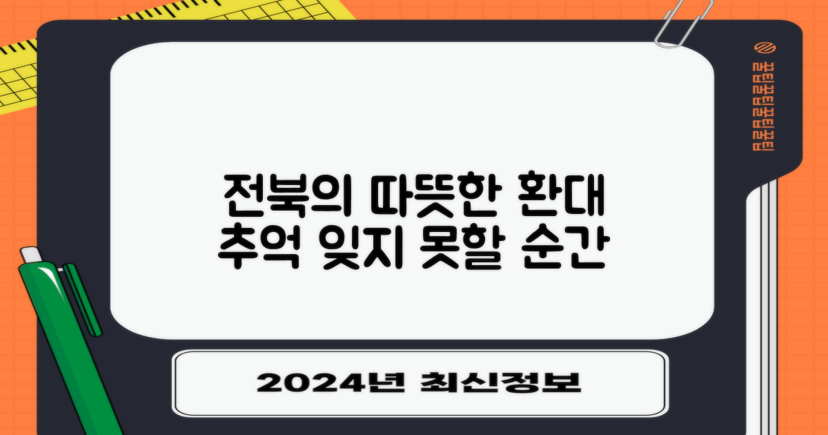 전북에서 만나는 따뜻한 환대와 추억