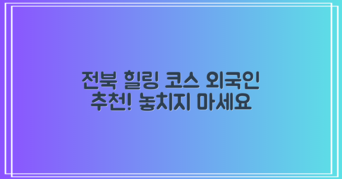 전북, 힐링 가득한 외국인 추천 코스