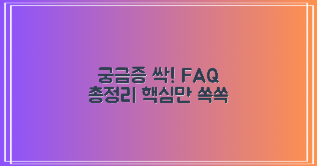 자주 묻는 질문