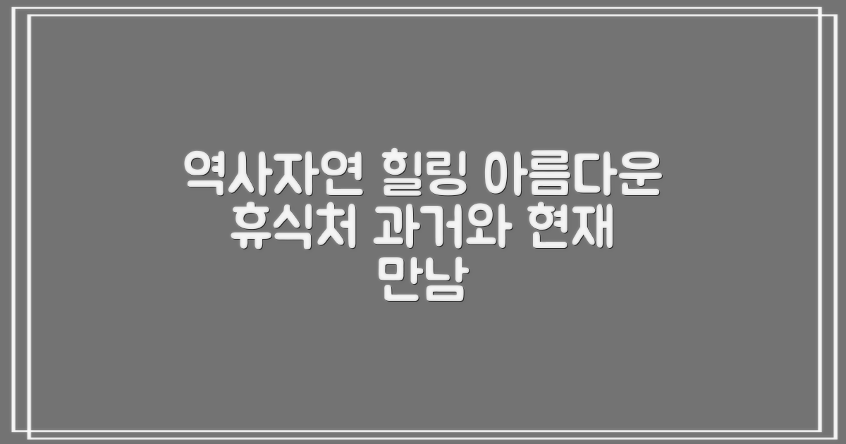 역사와 자연이 어우러진 힐링 스팟