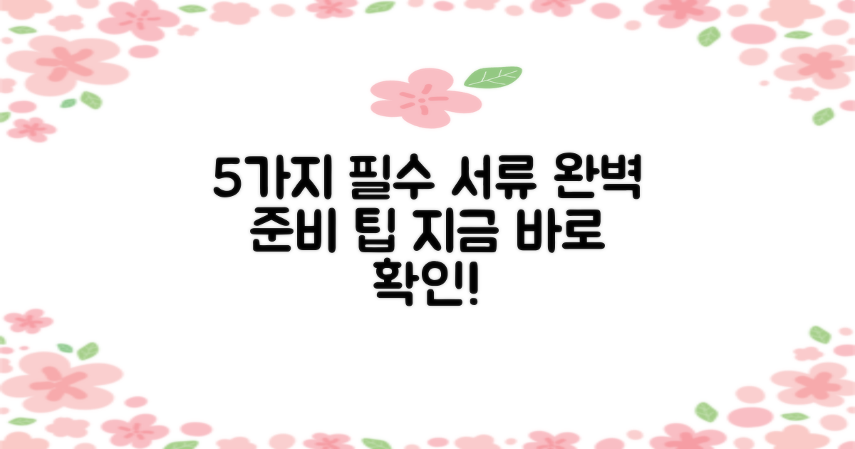 5가지 필수 서류 준비