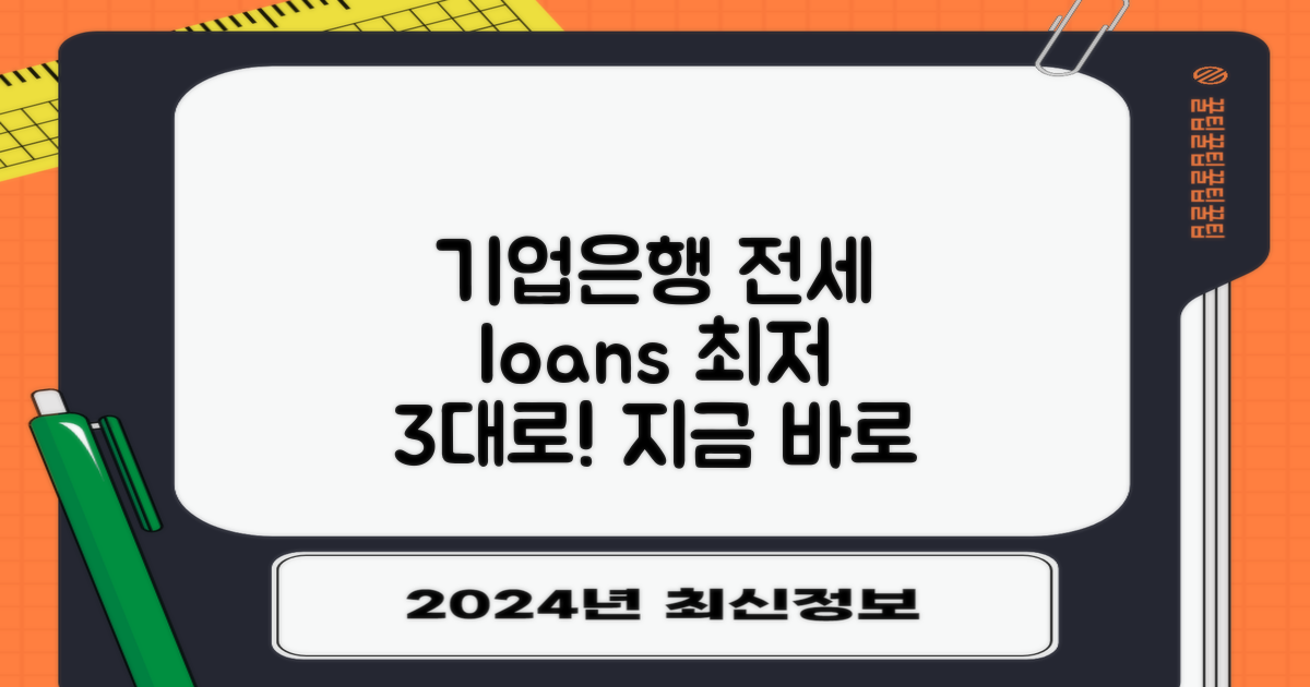 IBK 기업은행 근로자 전세 임차 대출: 최저 3%대 금리 확인 및 신청 가이드
