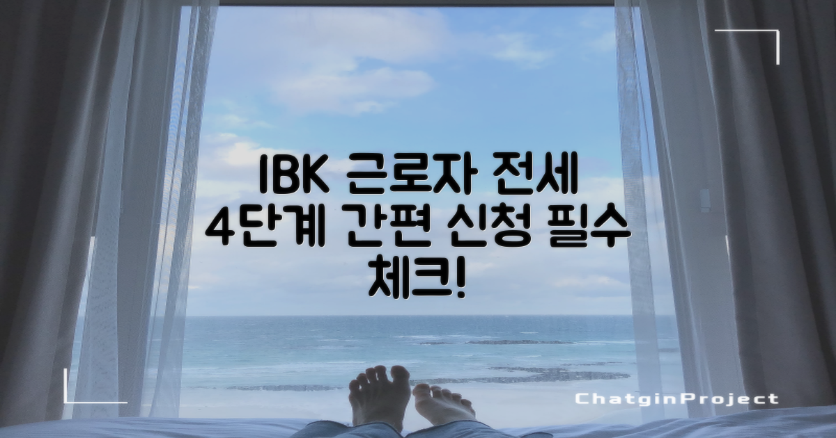 IBK 기업은행 근로자 전세 임차 대출, 4단계 간편 신청 방법 비교 분석