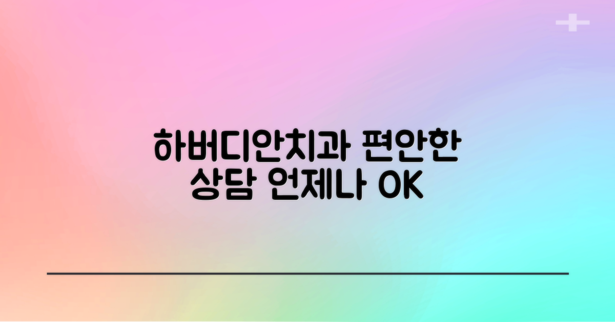 하버디안치과의원: 언제든 편안하게 상담받으세요!