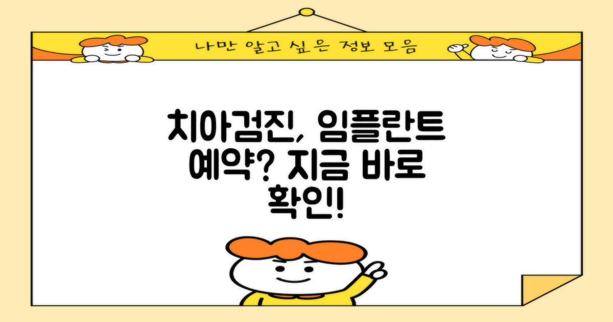 예약 및 치아검진, 임플란트는?