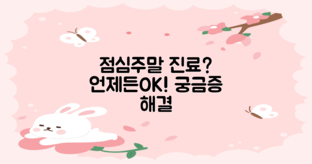 점심시간 및 주말 진료는?