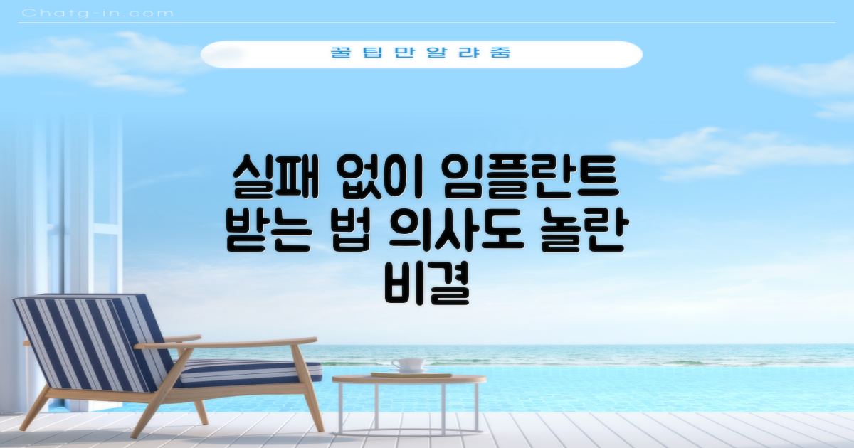 실패 없이 임플란트 받는 법!