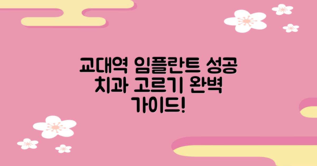 교대역 임플란트, 성공적인 치과 선택을 위한 완벽 가이드!