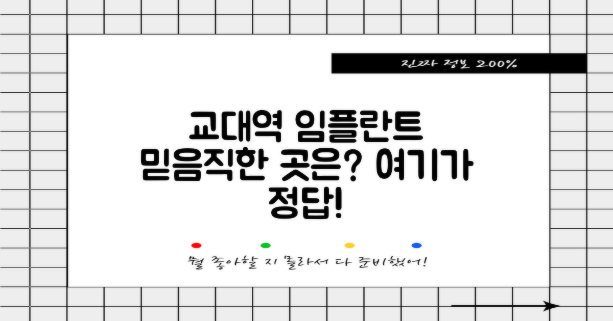 교대역 임플란트, 믿을 수 있는 곳은?