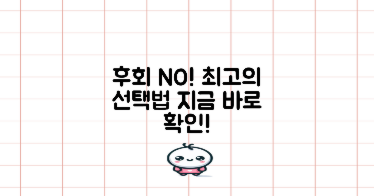 후회 없는 선택, 이렇게 하세요!