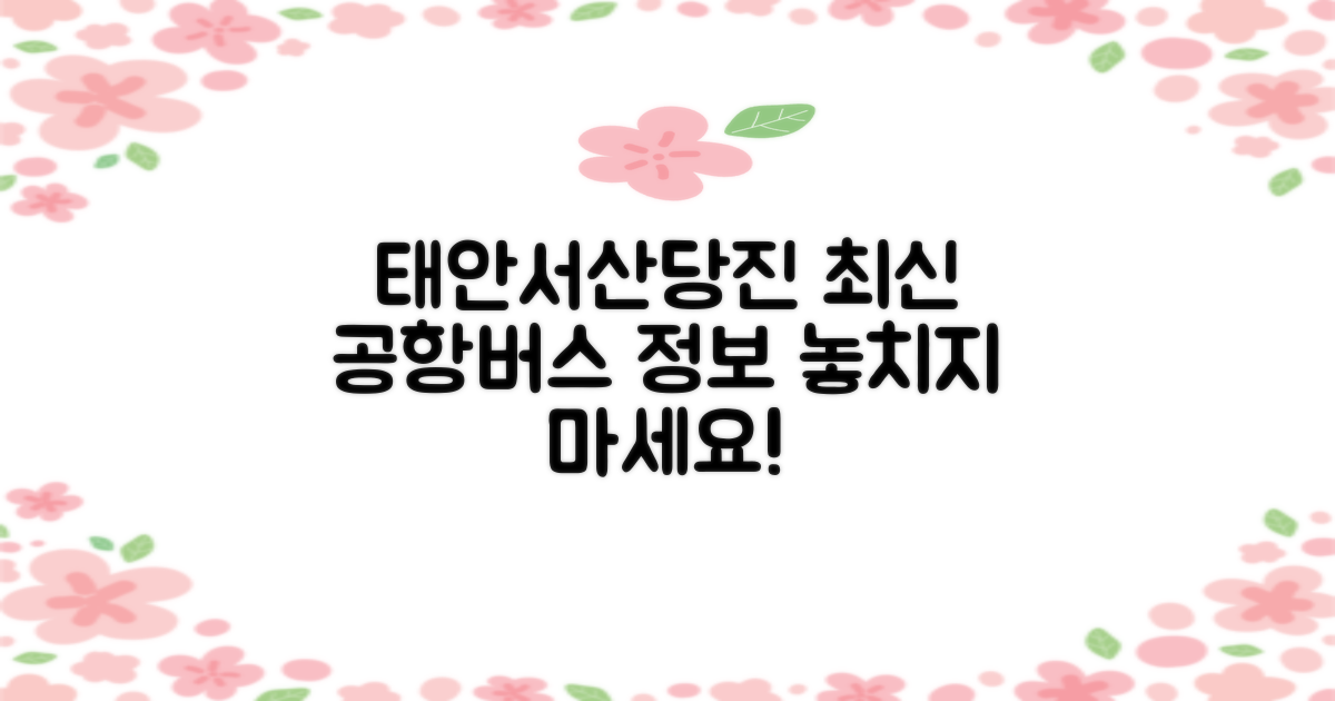 태안/서산/당진, 공항버스 최신 정보는?