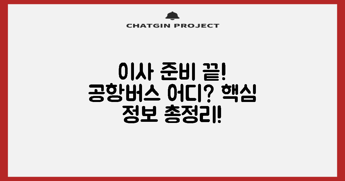 포장이사, 공항버스 정류장은 어디?