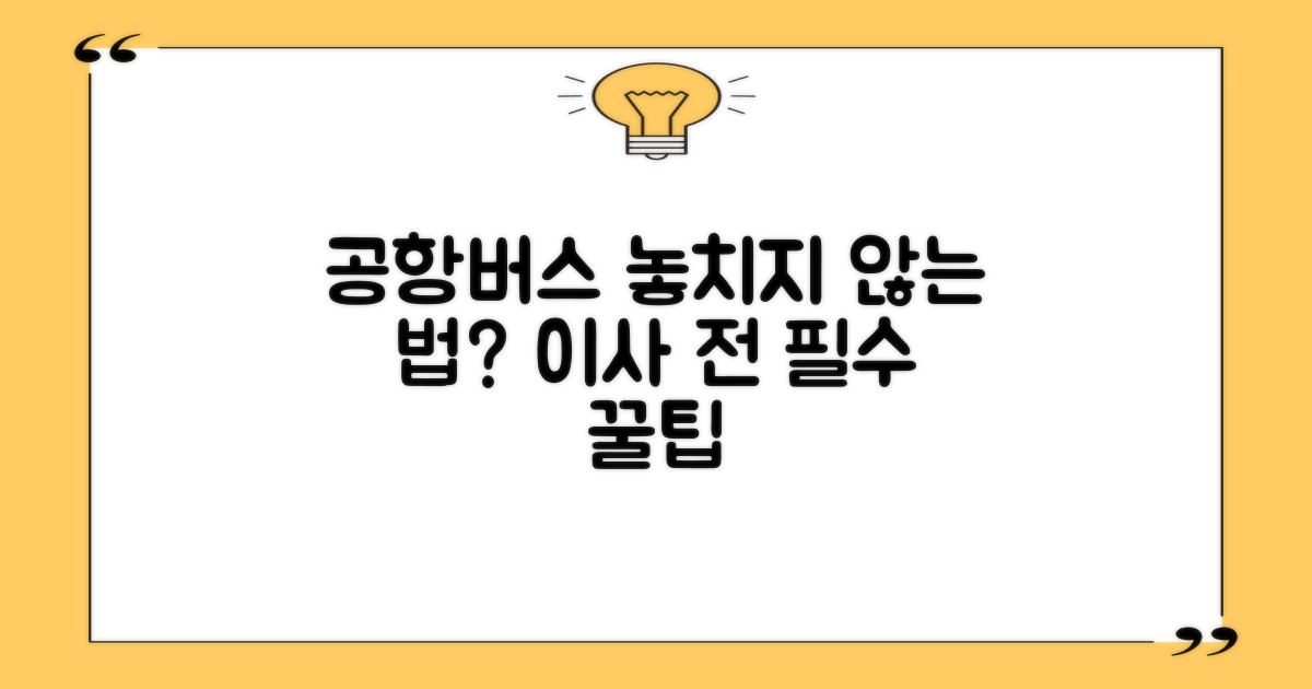 이사 전 공항버스, 놓치지 않는 법?
