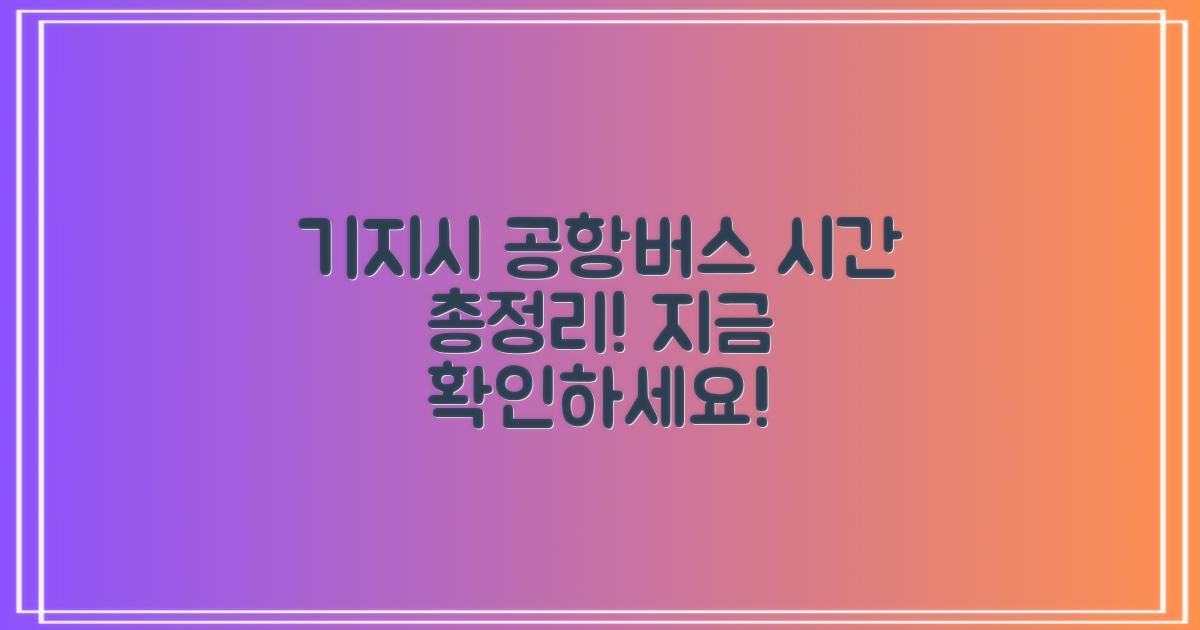 기지시 출발, 공항버스 시간은?