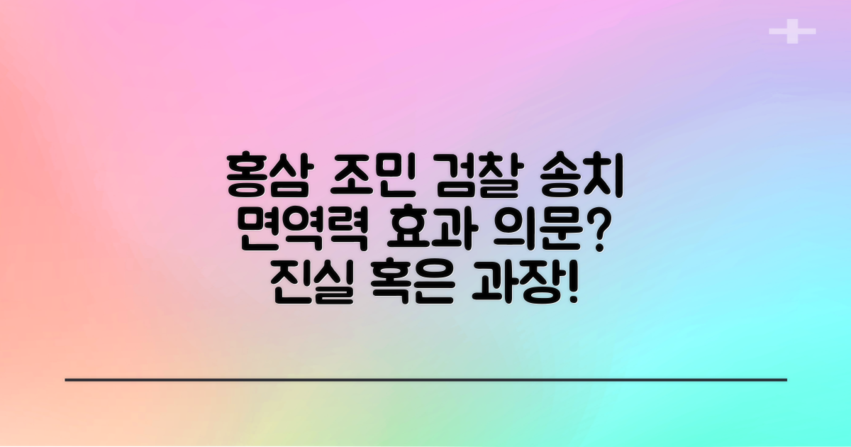 홍삼 광고, 조민 씨와 검찰 송치 소식: 면역력 강화 효과는 어디까지?