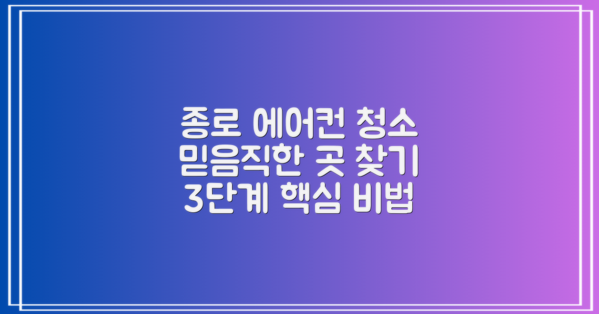 종로구 에어컨 청소, 믿을 수 있는 업체 찾는 3단계 가이드