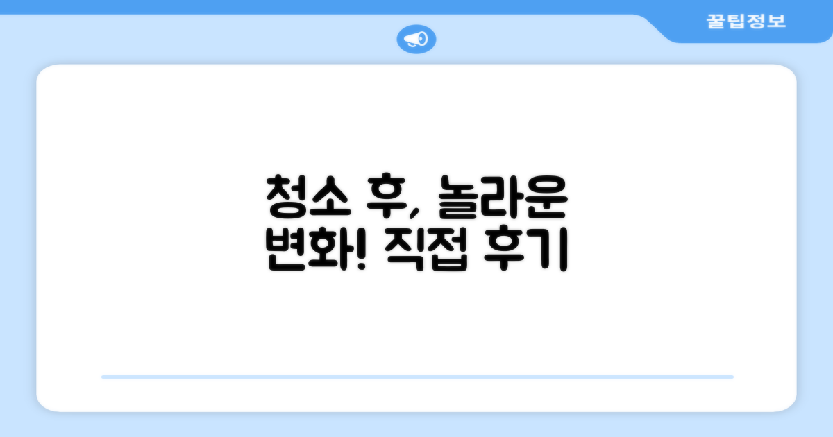 청소 후기, 어떤 점이 달라졌을까?