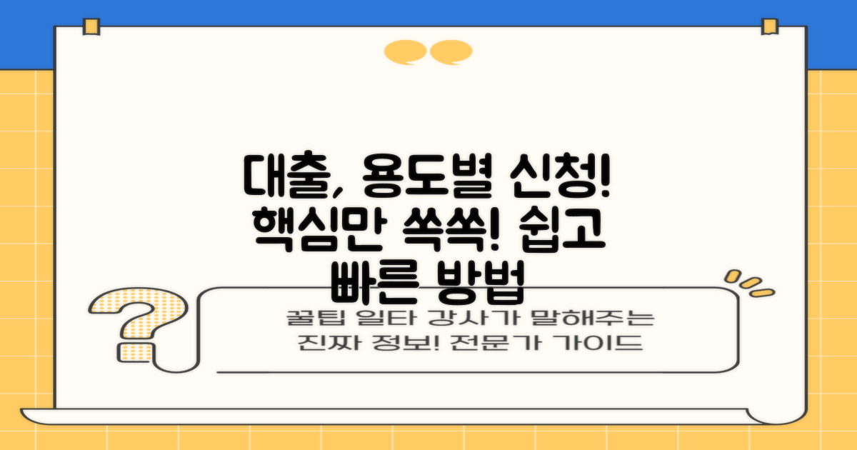 용도별 대출, 이렇게 신청하세요.