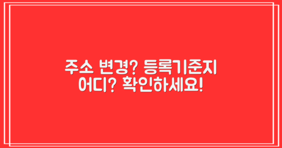 바뀐 주소, 등록기준지는?