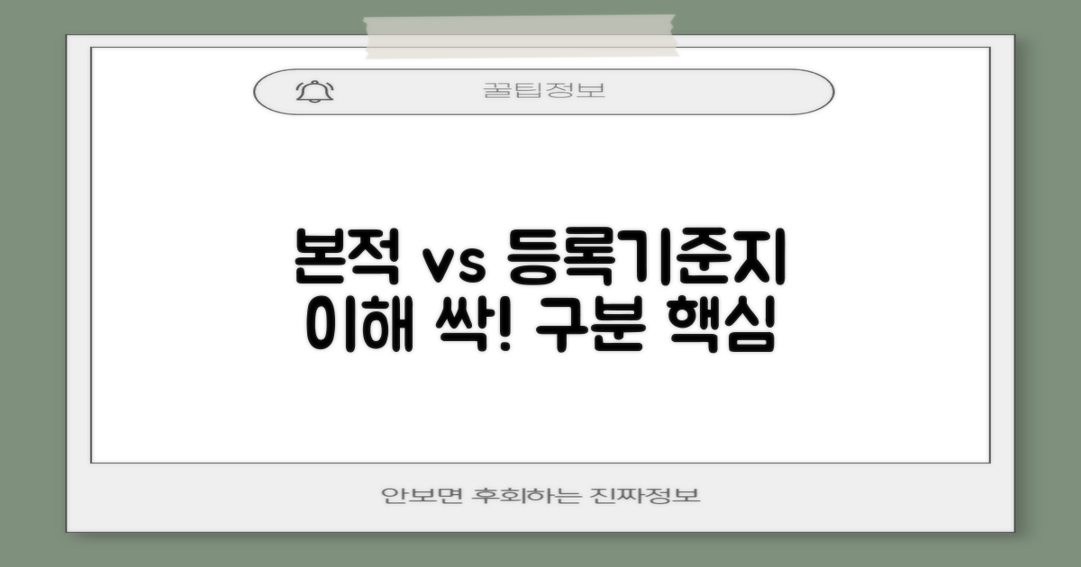 본적과 등록기준지의 차이, 쉽게 이해하기