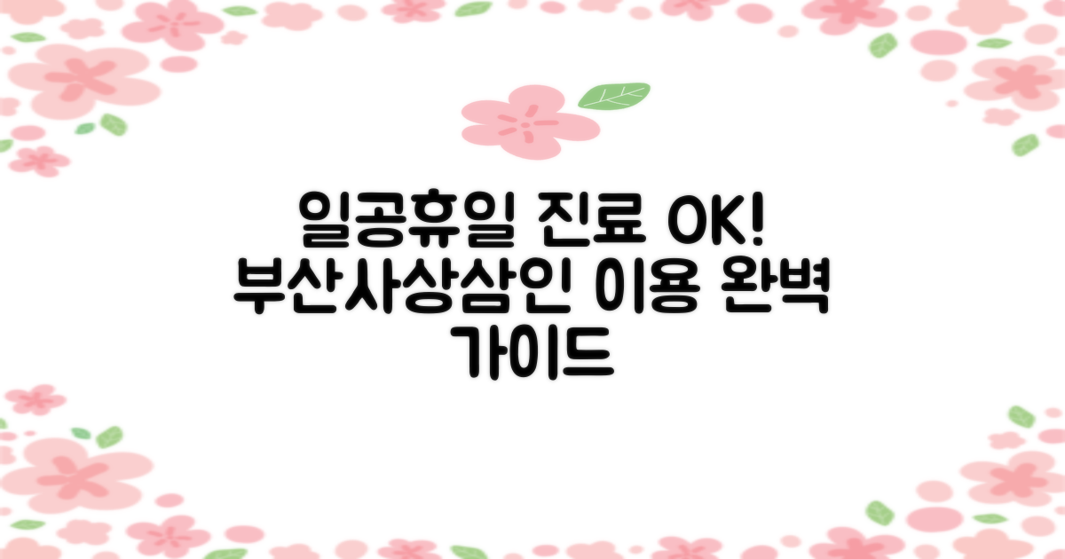 일요일/공휴일도 진료! 부산사상삼인요양병원 이용 완벽 가이드