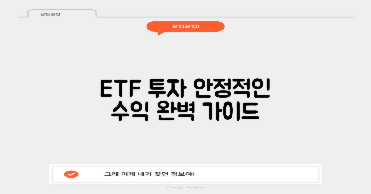 안정 수익, ETF 투자 가이드