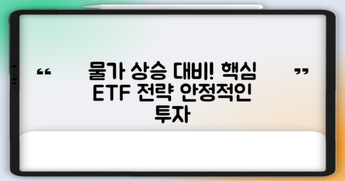 물가 상승 방어, 핵심 ETF 전략