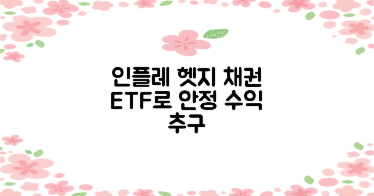 효과적인 인플레이션 헷지 채권형 ETF로 안정적인 수익 추구하기