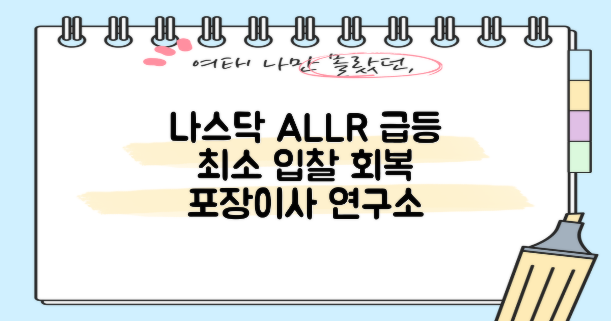 2024 NASDAQ ALLR 주가, 최소 입찰가 요건 회복 전략: 포장이사 연구소