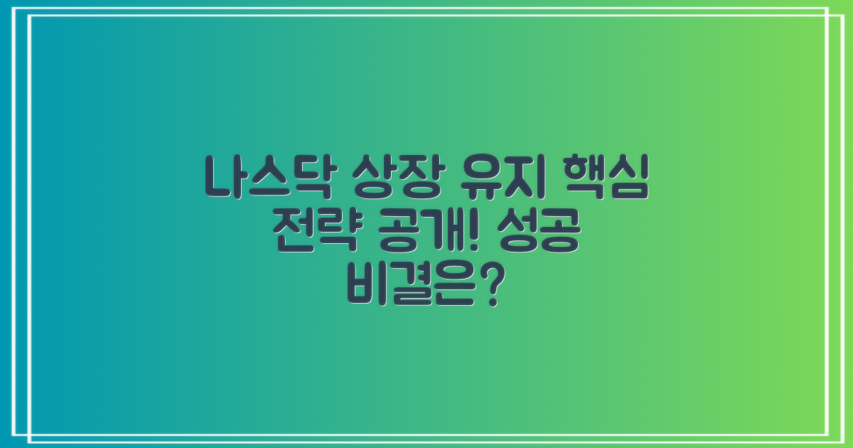 NASDAQ 상장 유지 전략