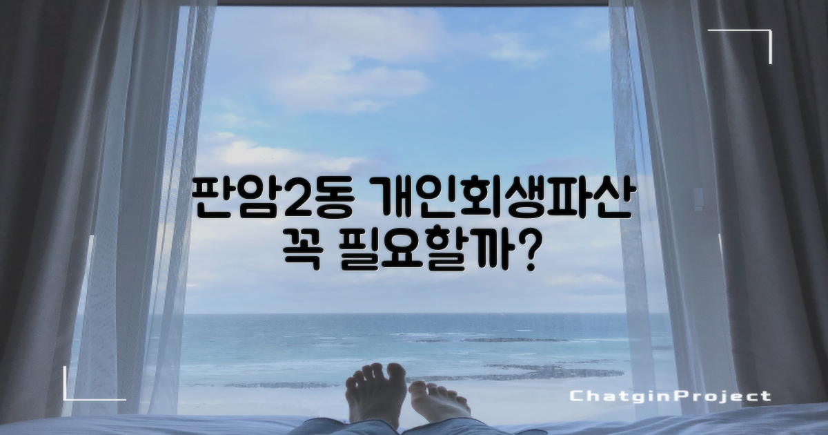 판암2동 개인회생파산, 왜 필요할까요?