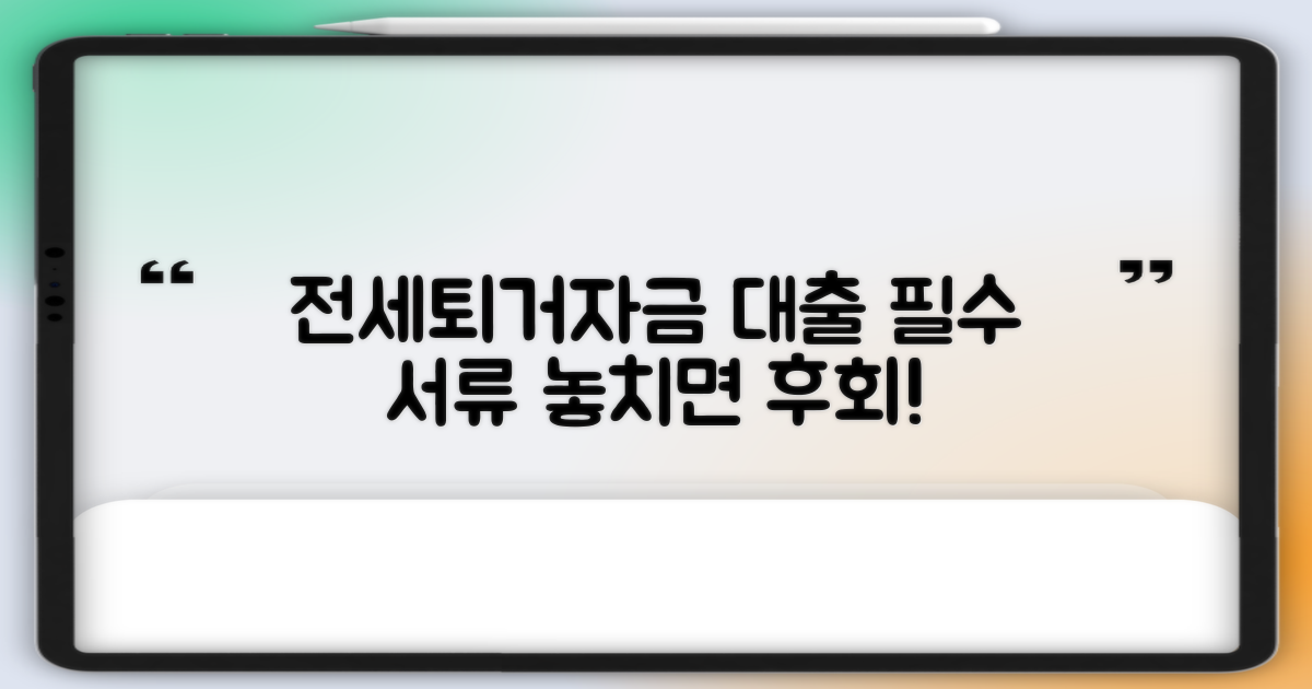 전세퇴거자금 대출, 필요 서류 꼼꼼히 준비하세요