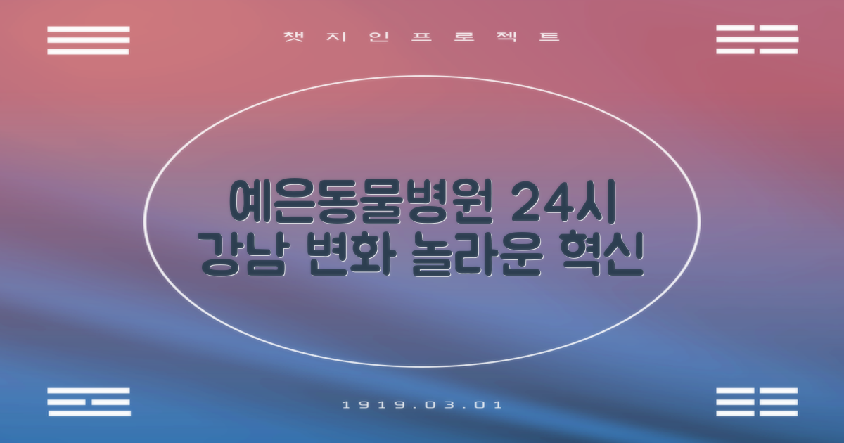 새롭게 태어나는 강남 24시 동물병원, 예은동물의료센터의 놀라운 변화