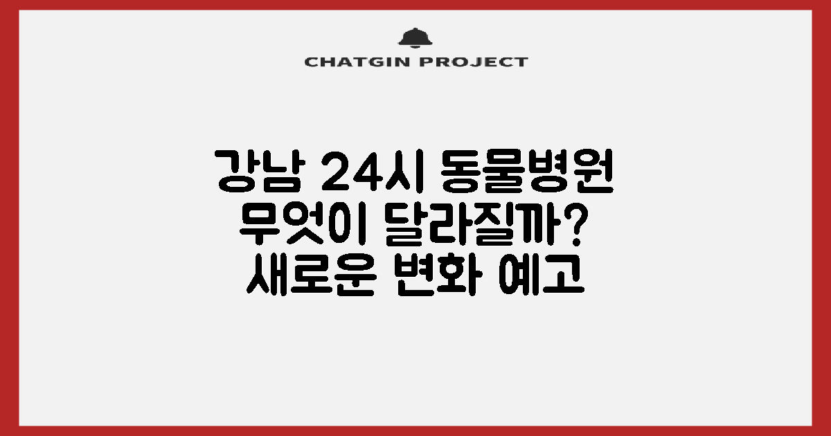 강남 24시 동물병원, 무엇이 달라질까?