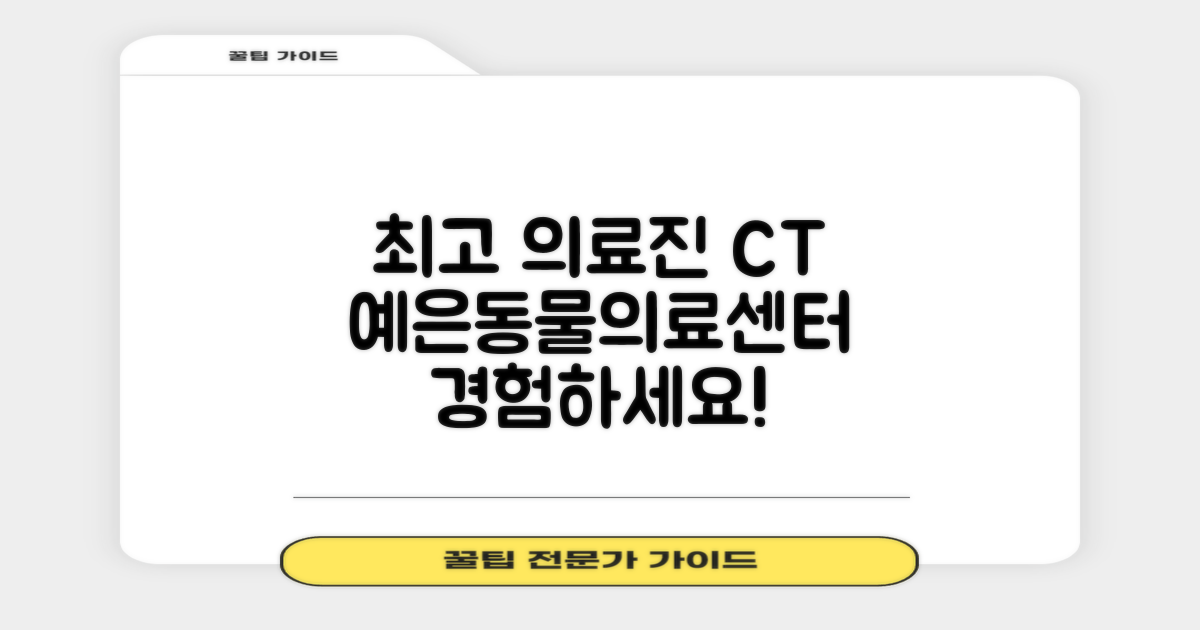최고의 의료진과 CT 장비, 예은동물의료센터에서 경험하세요