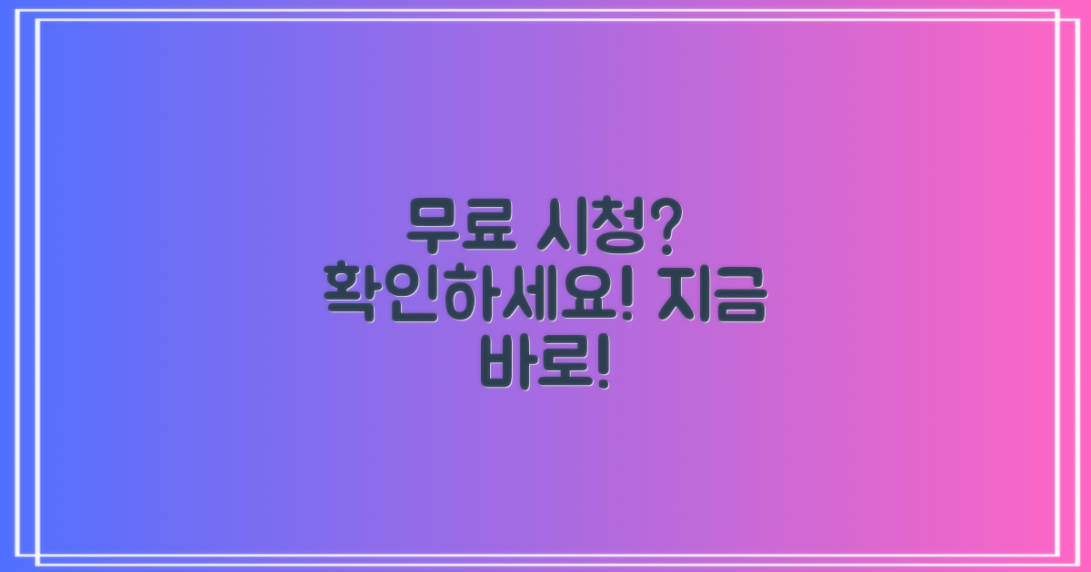 무료 시청 가능할까?