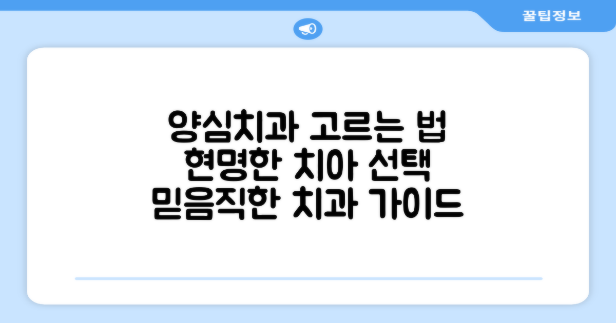 믿을 수 있는 양심치과 선택법: 내 치아를 위한 현명한 선택 가이드