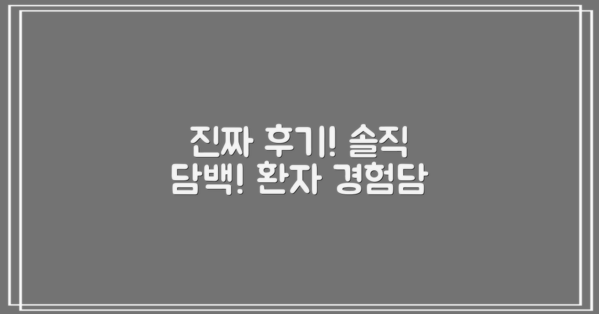 실제 환자들의 생생한 후기