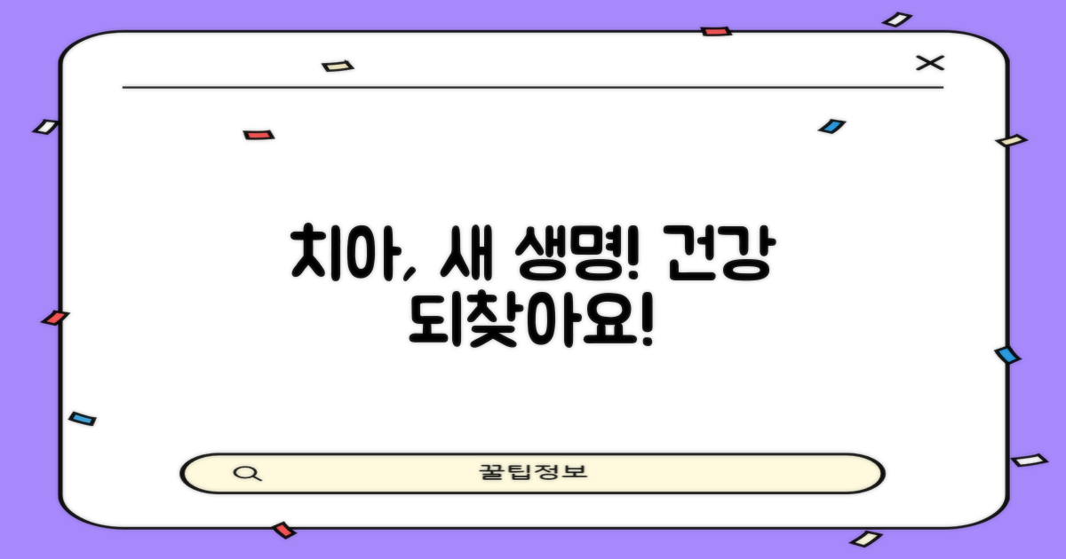 당신의 치아, 새 생명을!