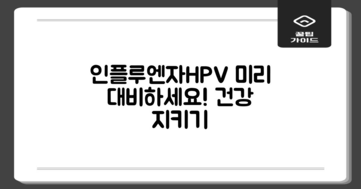 인플루엔자·HPV, 미리 대비하세요!