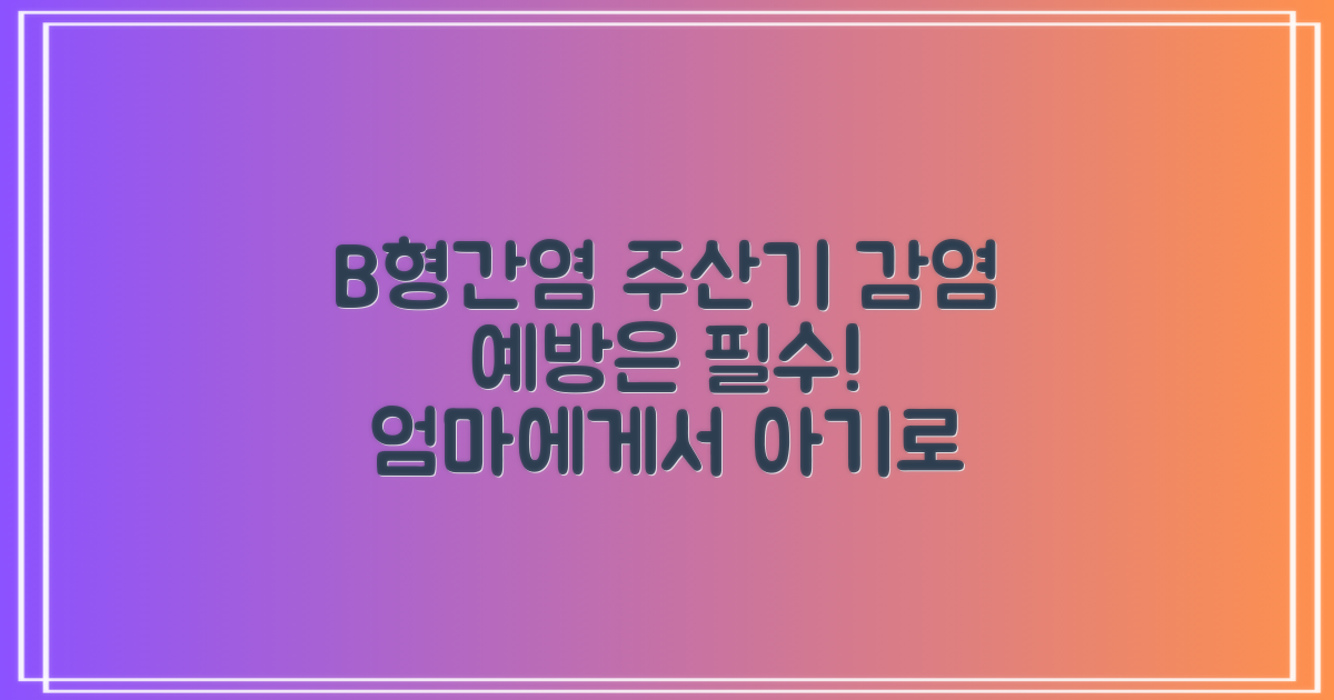 B형간염·주산기 감염, 예방은 필수!