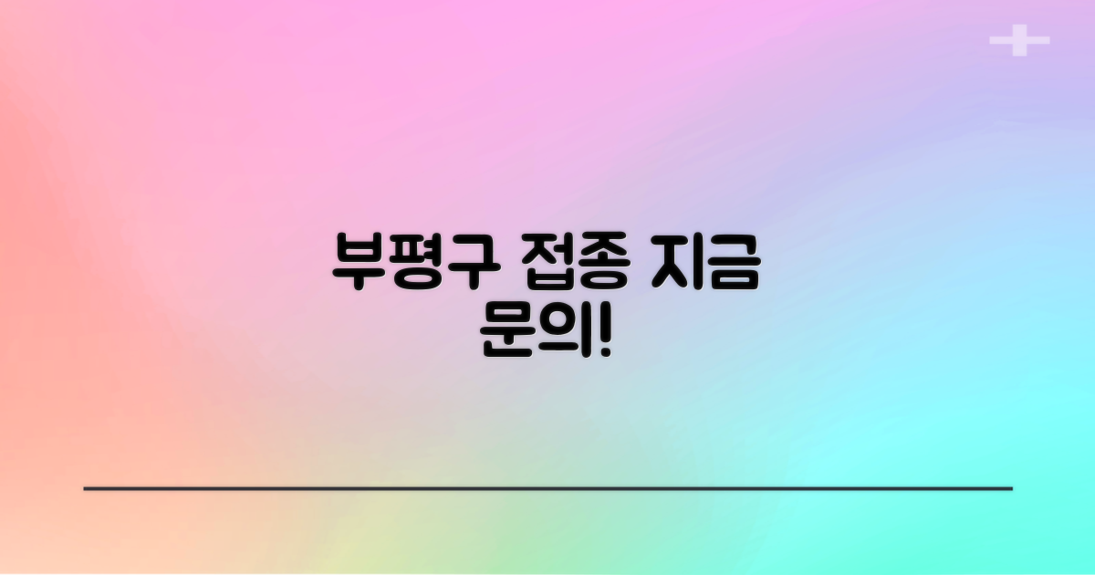 부평구보건소 접종, 지금 문의하세요!