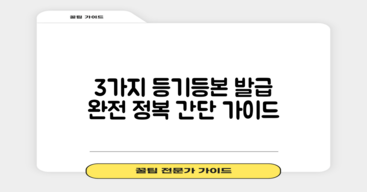 3가지 등기/등본 발급 완벽 가이드