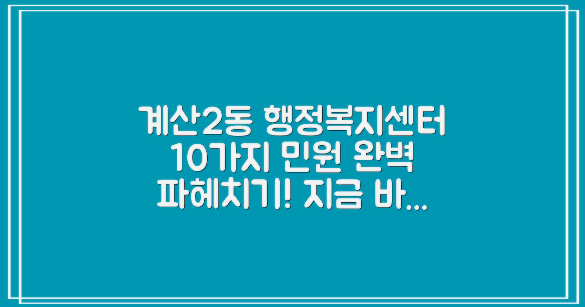 인천 계산2동행정복지센터, 10가지 민원 서비스 완벽 파헤치기!