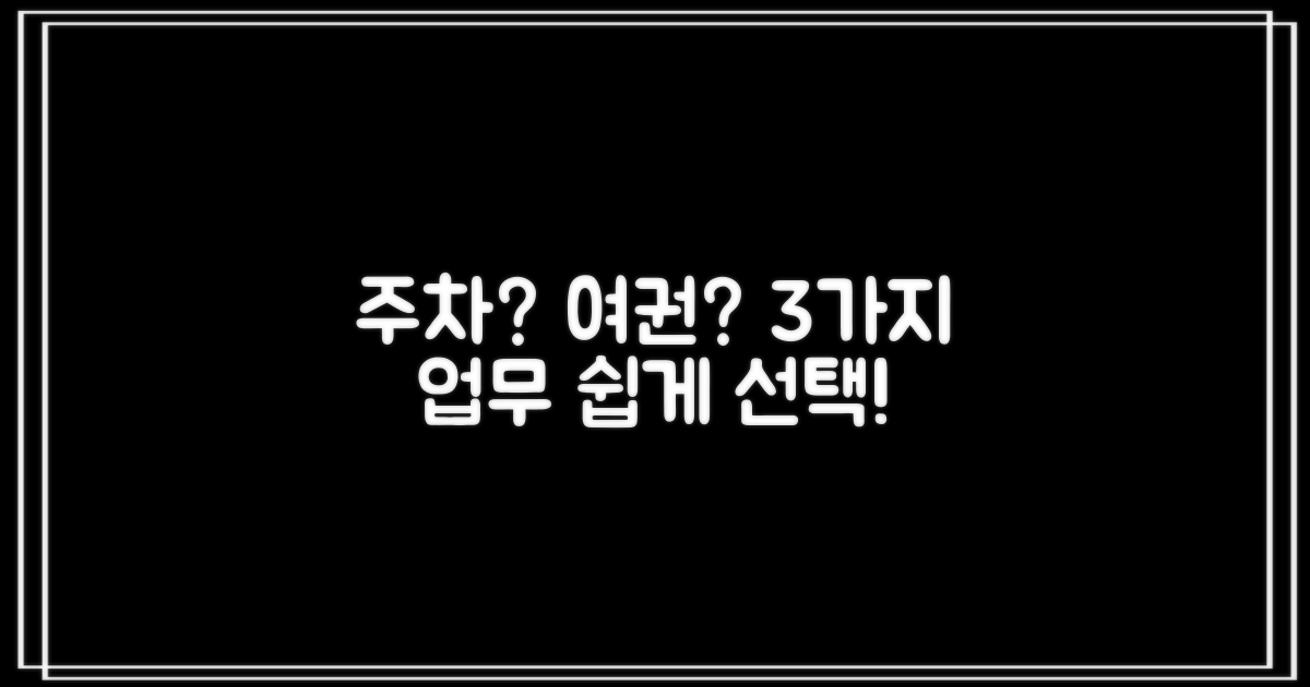 3가지 주차/여권 업무: 선택 가이드