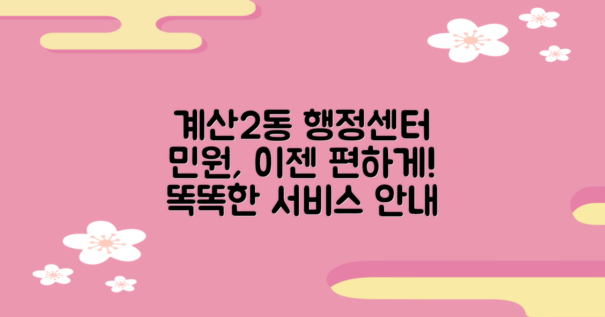 계산2동행정복지센터: 편리한 민원 서비스 안내